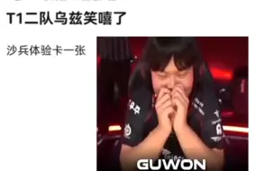 Download Video: 网友锐评：T1二队打野笑嘻了，沙兵体验卡一张