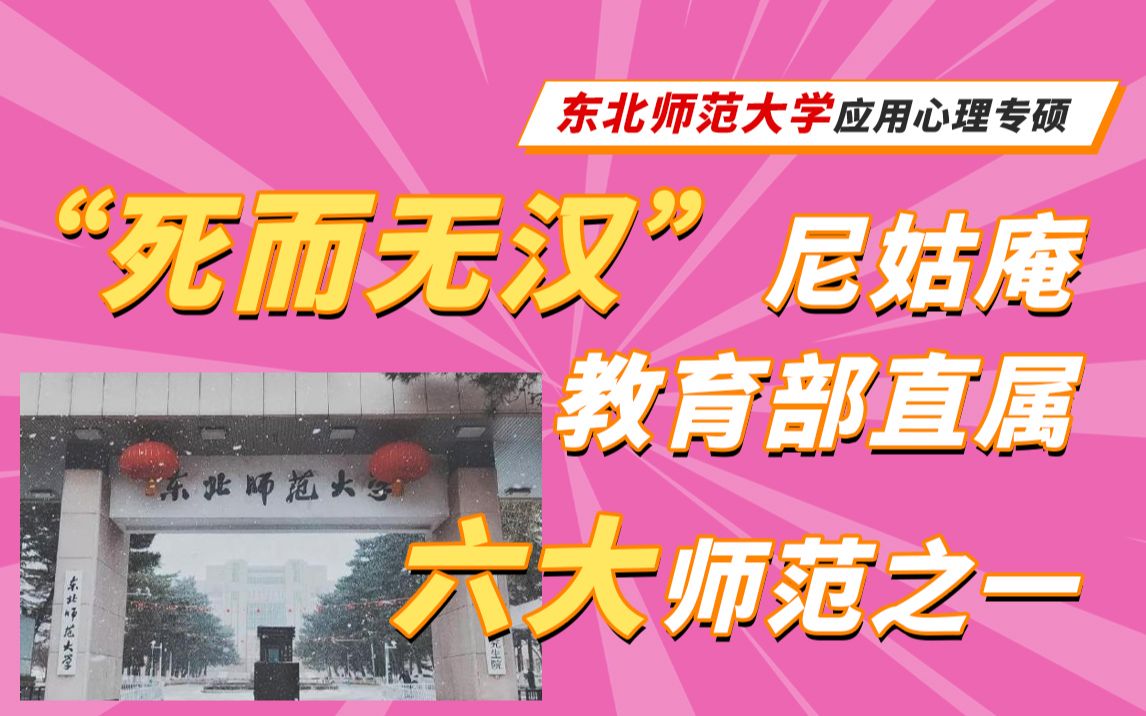 东北师范大学心理学考研:教育部直属八大师范之一,被低估的"好就业"