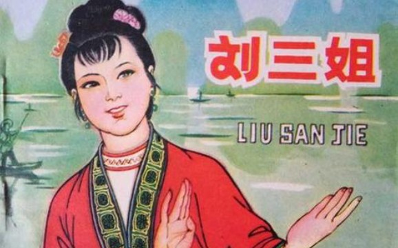 [图]心旷神怡《采茶姑娘》一一1960《刘三姐》唱段