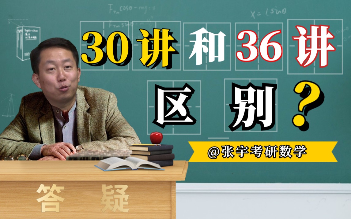 [图]【答疑时间】：“宇哥，30讲和36讲的区别？”