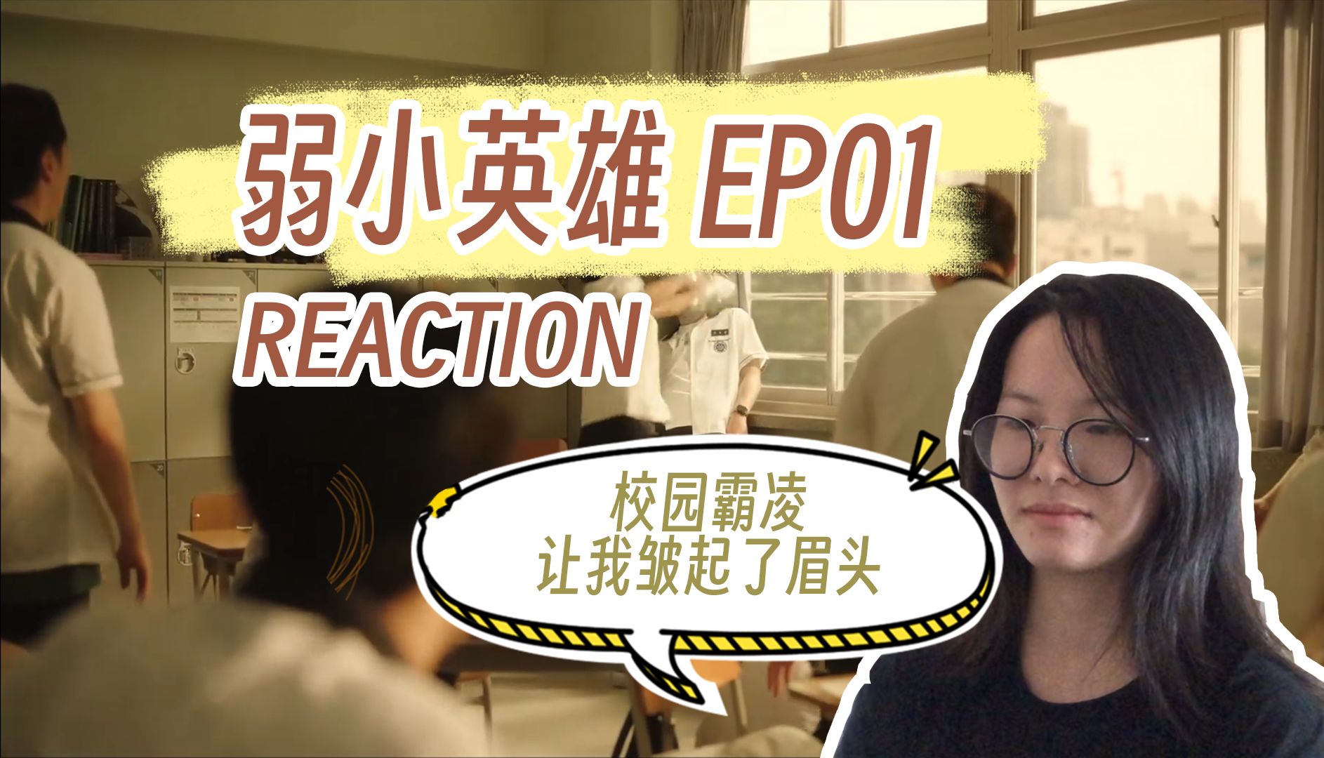 [图]【Reaction弱小英雄Ep01】韩国影视校园霸凌永不缺席，看的太气人！！