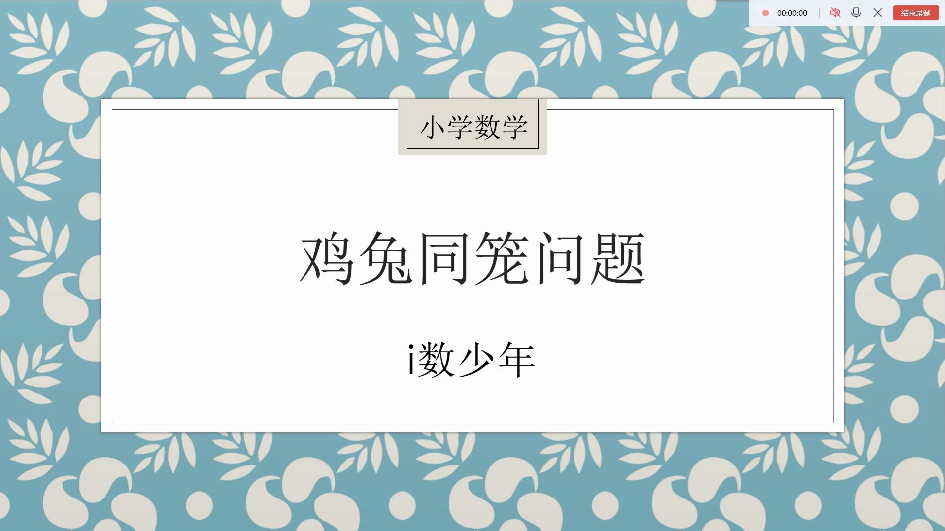 [图]小学数学经典习题讲解——鸡兔同笼问题