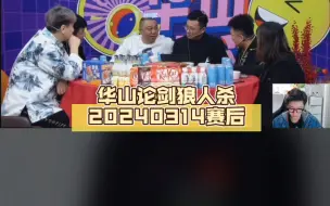 下载视频: 华山论剑狼人杀20240314赛后，蛤蟆三Ob片段