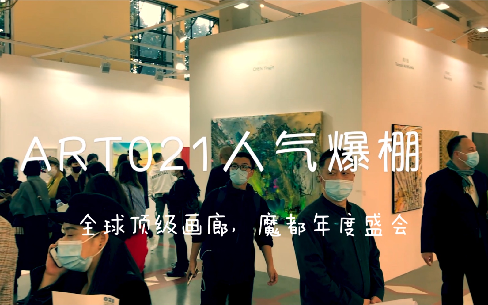 [图]丁乙、张恩利、草间弥生、徐震、Matthias Bitzer...ART 021艺术展看展Vlog 24