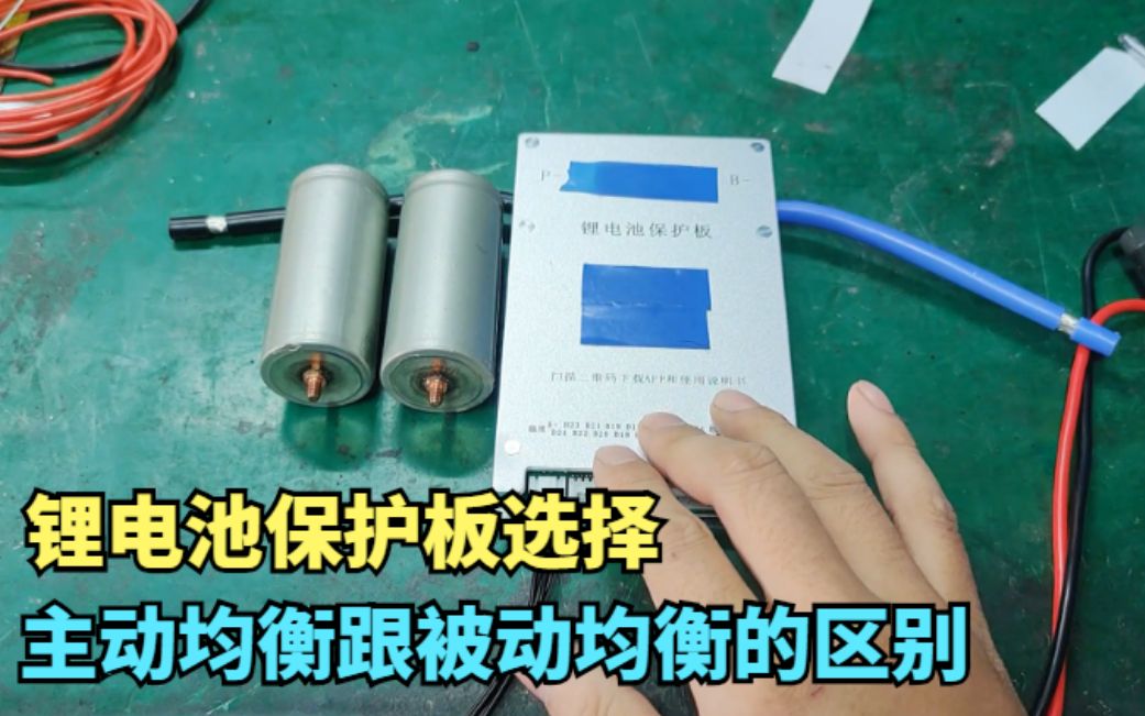 组装锂电池怎么选择保护板,保护板主动均衡跟被动均衡的区别在哪哔哩哔哩bilibili