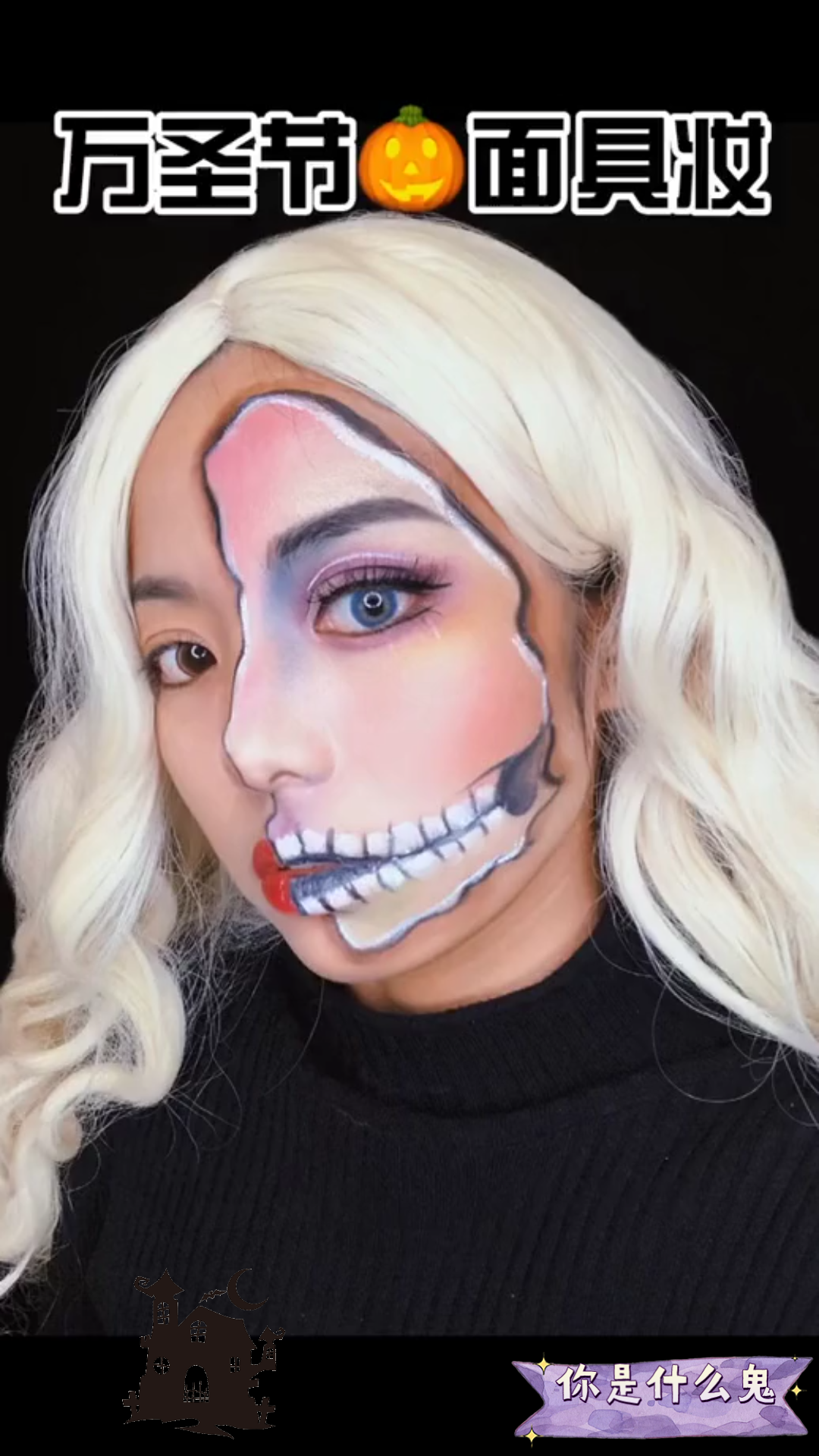 你是什么鬼:万圣节面具妆,这个帅吗?