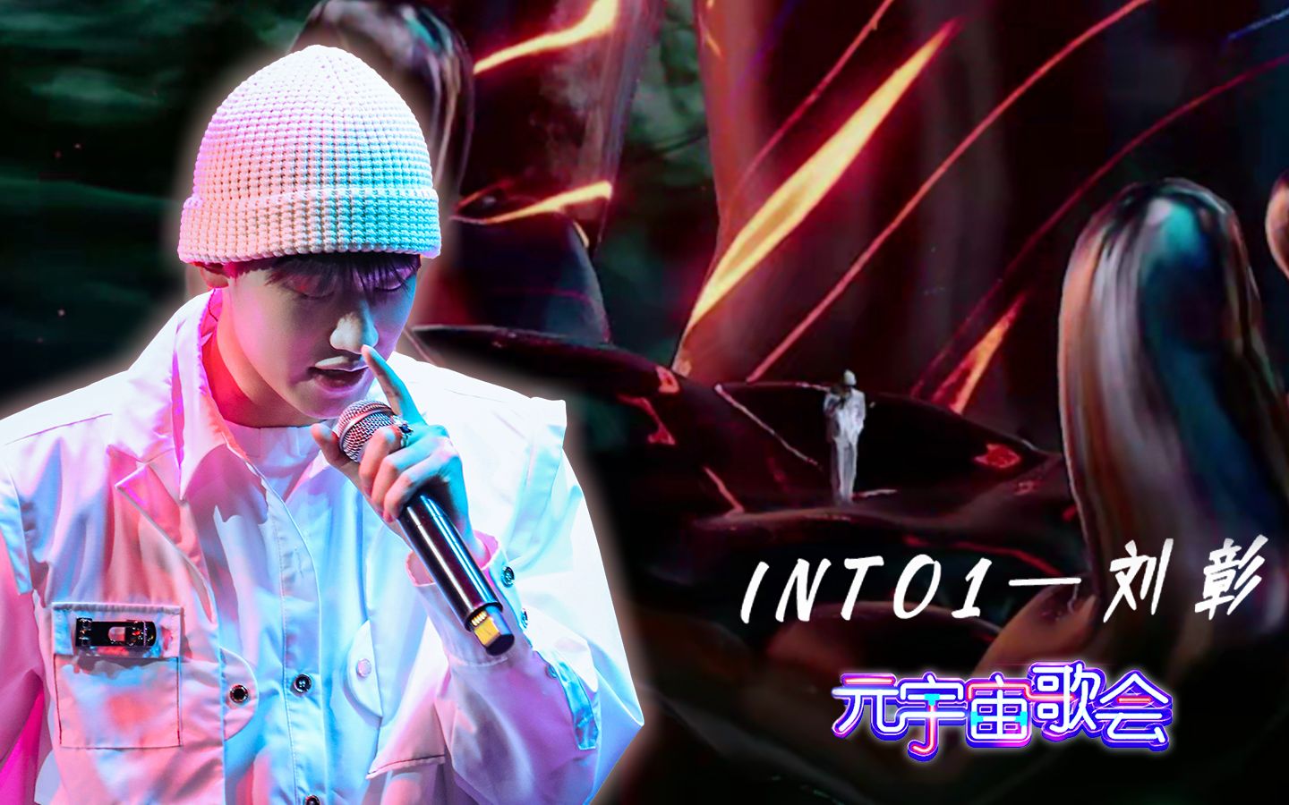 [图]【INTO1-刘彰】《AK IS BACK》超炸现场！所以机遇会成为我的前传,你的后记#元宇宙歌会#