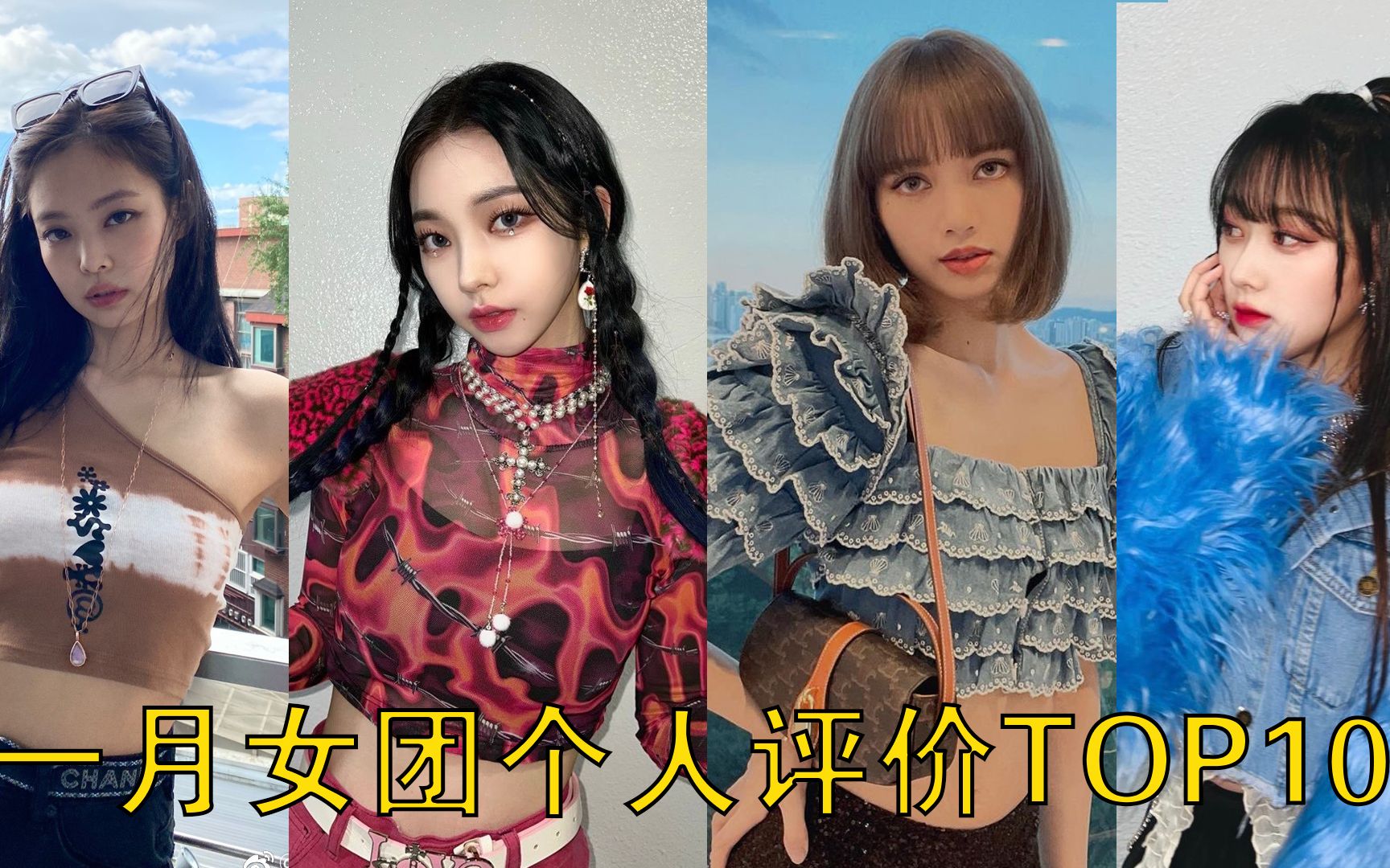 【一月女团个人评价TOP10】五代只有吒进前十,lisa登顶一位哔哩哔哩bilibili