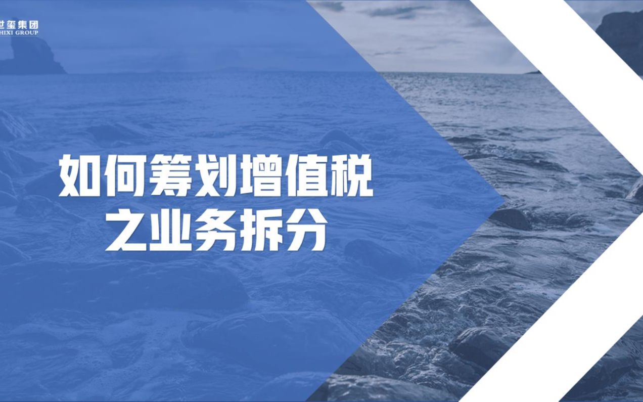 企业合法节税新出路如何筹划增值税之业务拆分哔哩哔哩bilibili