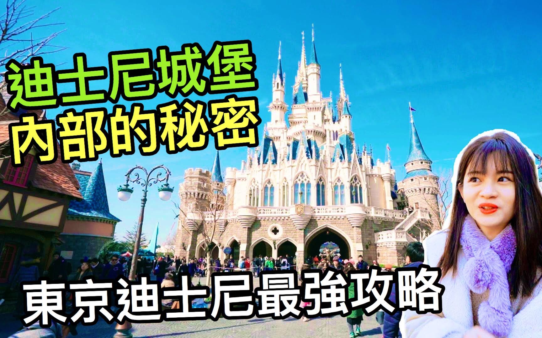 不韩而栗 东京迪士尼乐园最强攻略~!购票~~Fastpass~~哔哩哔哩bilibili