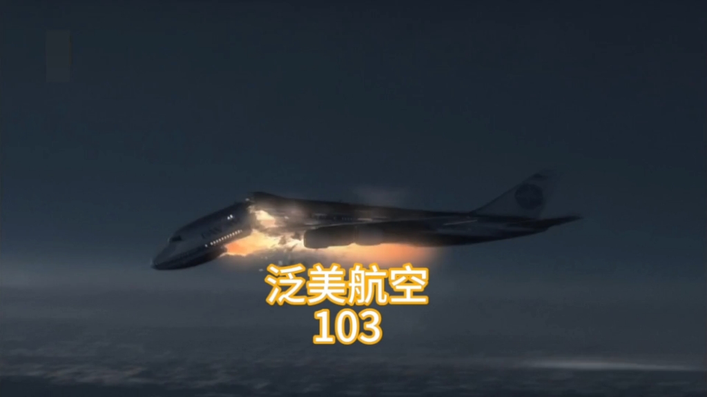 泛美航空103号班机空难哔哩哔哩bilibili