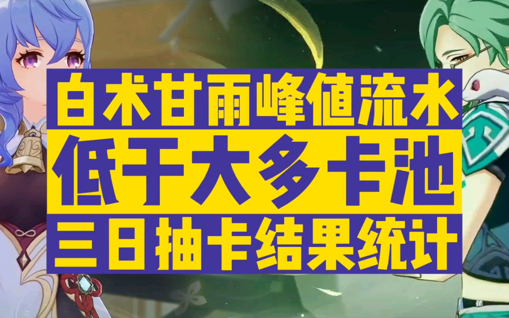 【原神】流水低迷!白术甘雨三日峰值流水出炉!附三日抽卡结果详细统计!单机游戏热门视频