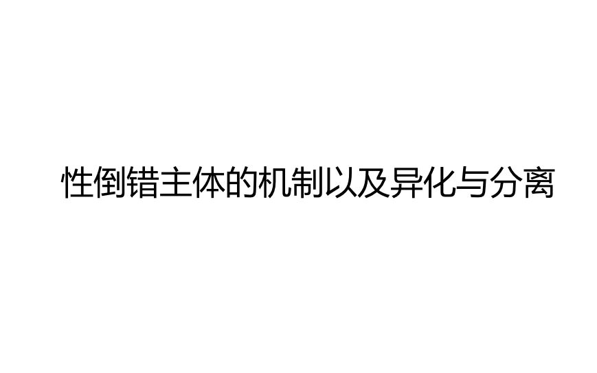 精神分析中的性倒错主体,拒认和其异化分离哔哩哔哩bilibili