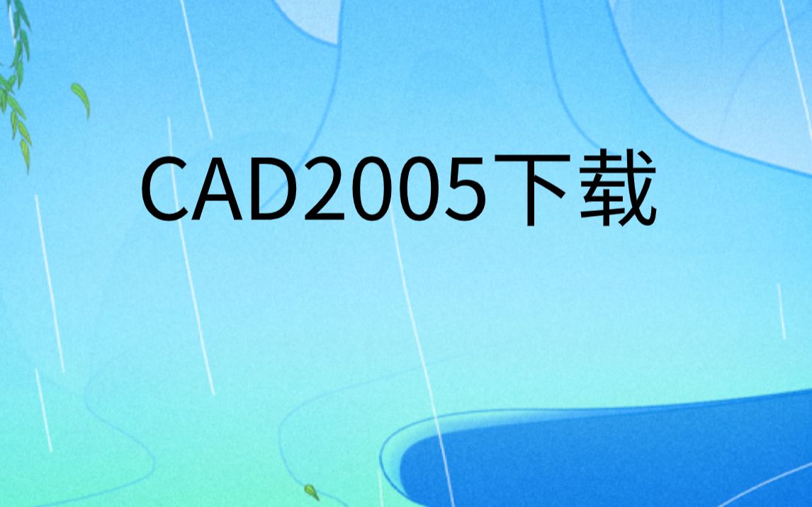 cad2005安装包下载百度网盘|Autocad2005软件电脑版哔哩哔哩bilibili