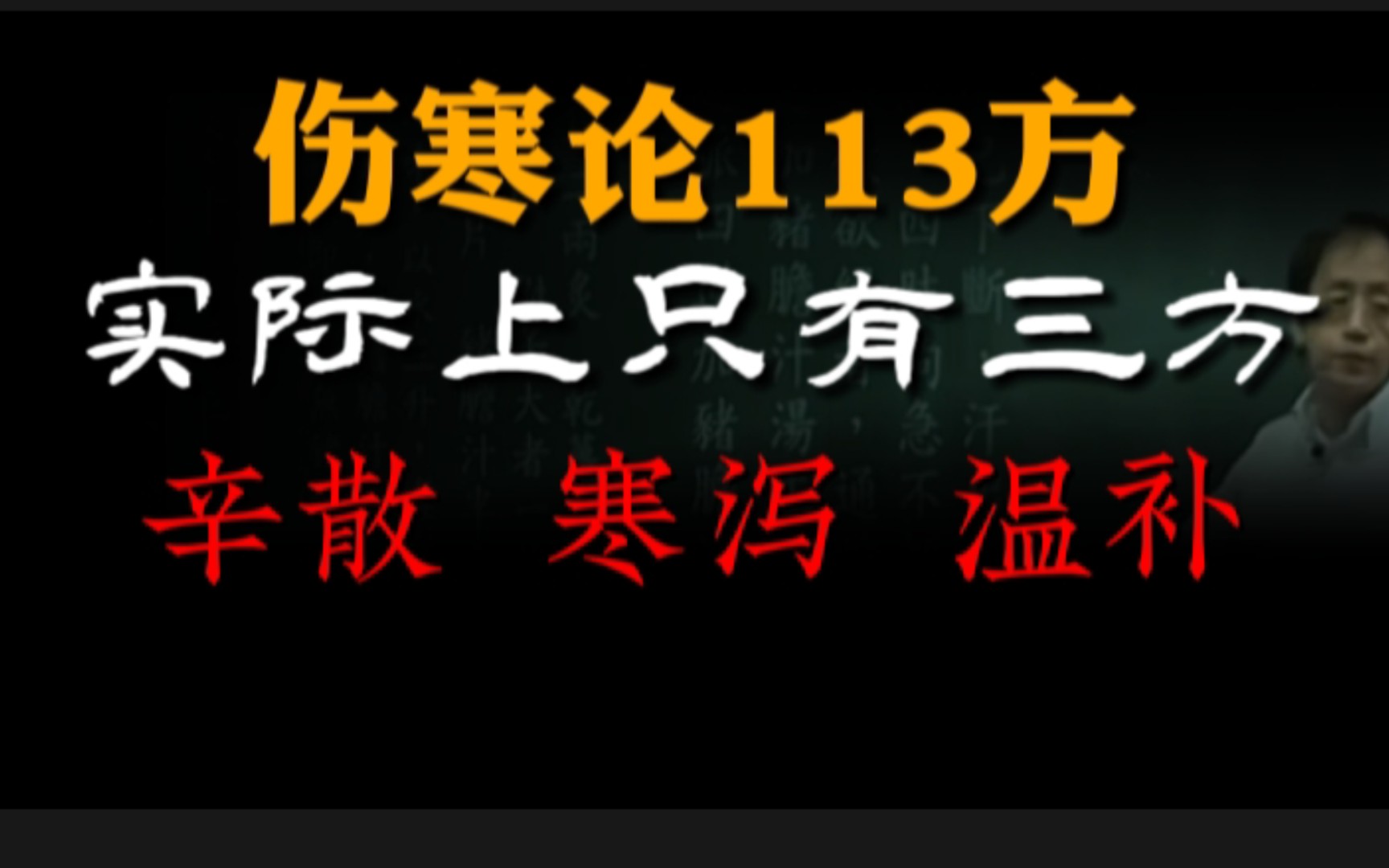 伤寒论113方,实际上只有三方(辛散、寒泻、温补)哔哩哔哩bilibili