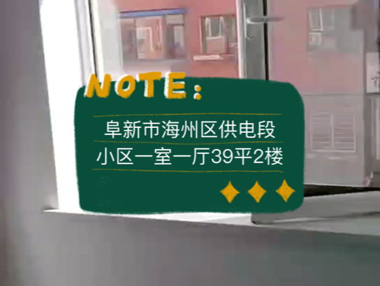 阜新市海州区供电段小区一室一厅39平米2楼6.8vv#阜新 #阜新二手房 #阜新买房哔哩哔哩bilibili