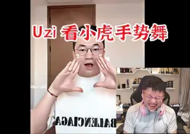 下载视频: Uzi看小虎手势舞