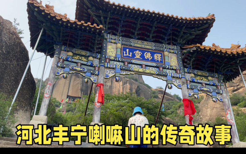 河北丰宁喇嘛山的传奇故事#喇嘛山