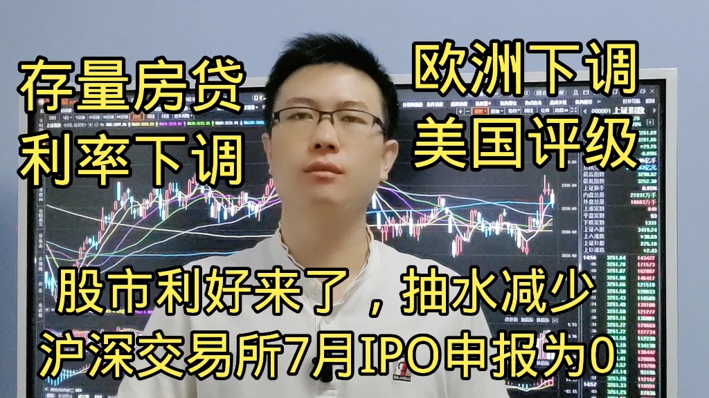 股市利好沪深交易所7月0申报IPO,欧洲下调美国评级,房贷利率下调哔哩哔哩bilibili