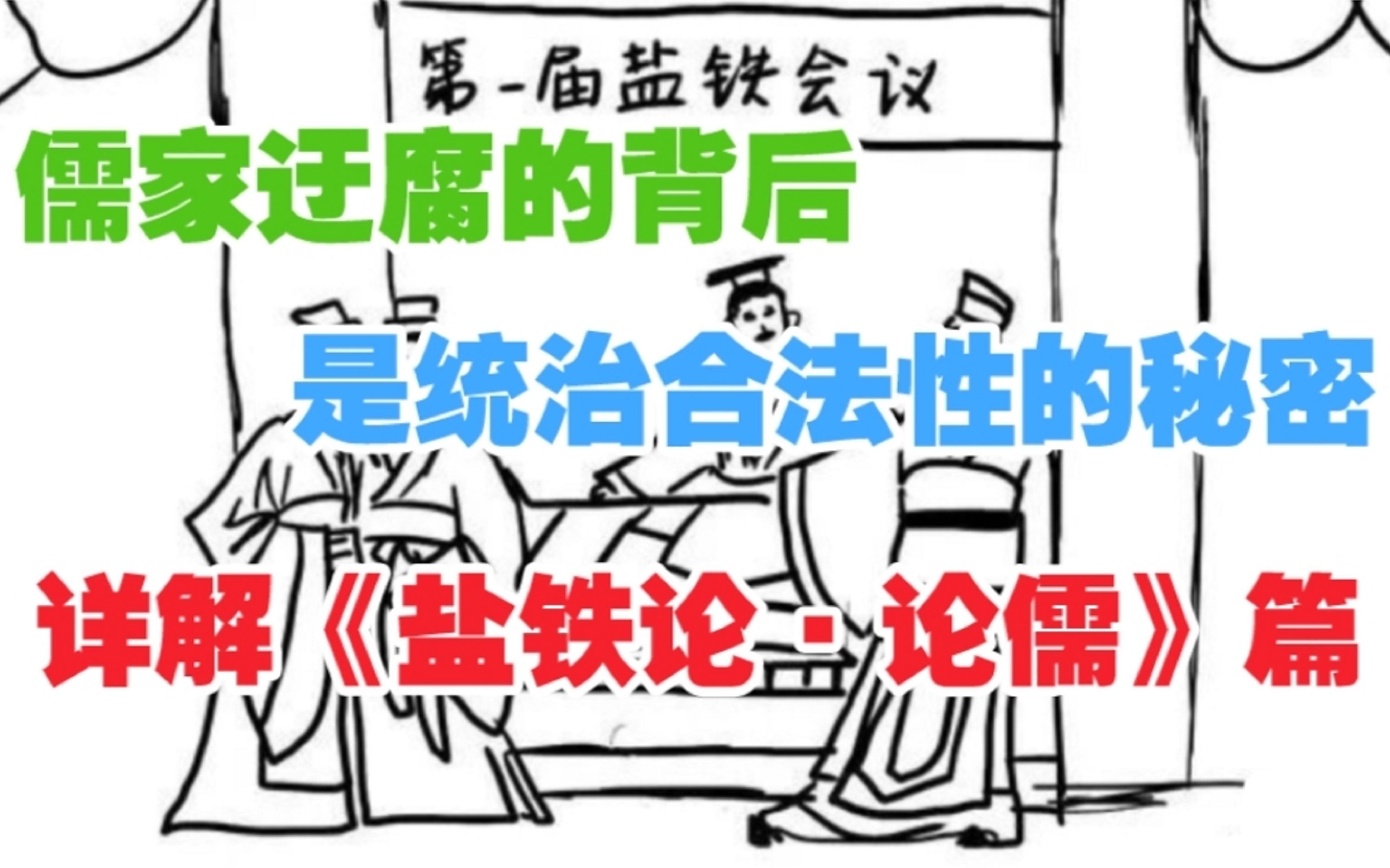 详解《盐铁论》论儒篇,儒家迂腐的表象下,蕴藏着统治者合法性的秘密哔哩哔哩bilibili