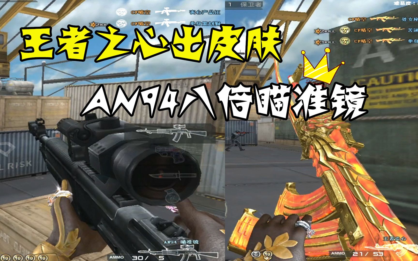 cf先遣服抢先爆料王者之心出皮肤an94八倍瞄准镜