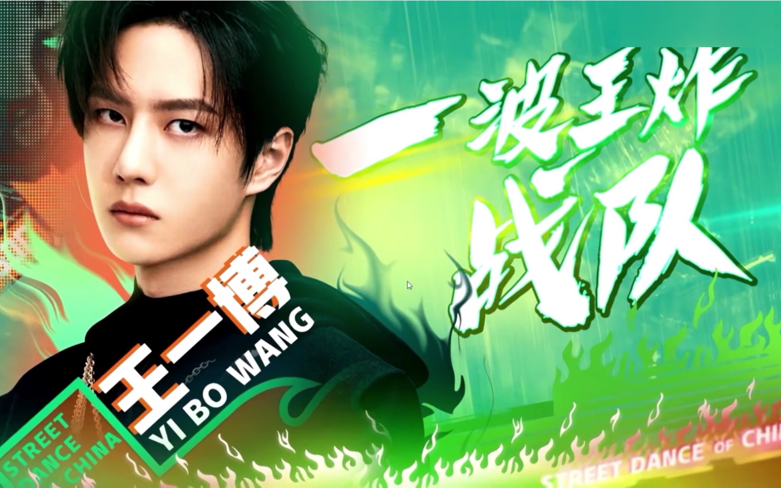 《这就是街舞3》王一博#一波王炸战队#全员集合!