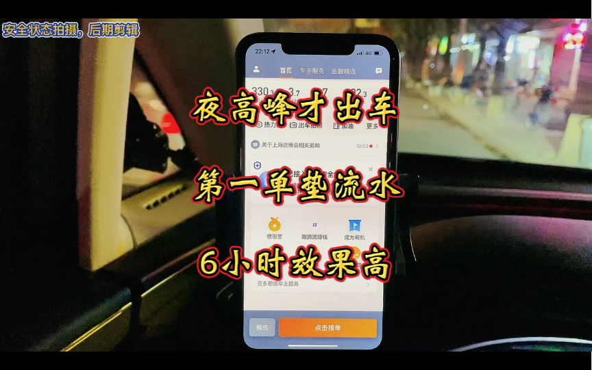 上海滴滴商务周六夜高峰才出车,第一单垫定流水,6个小时720流水哔哩哔哩bilibili