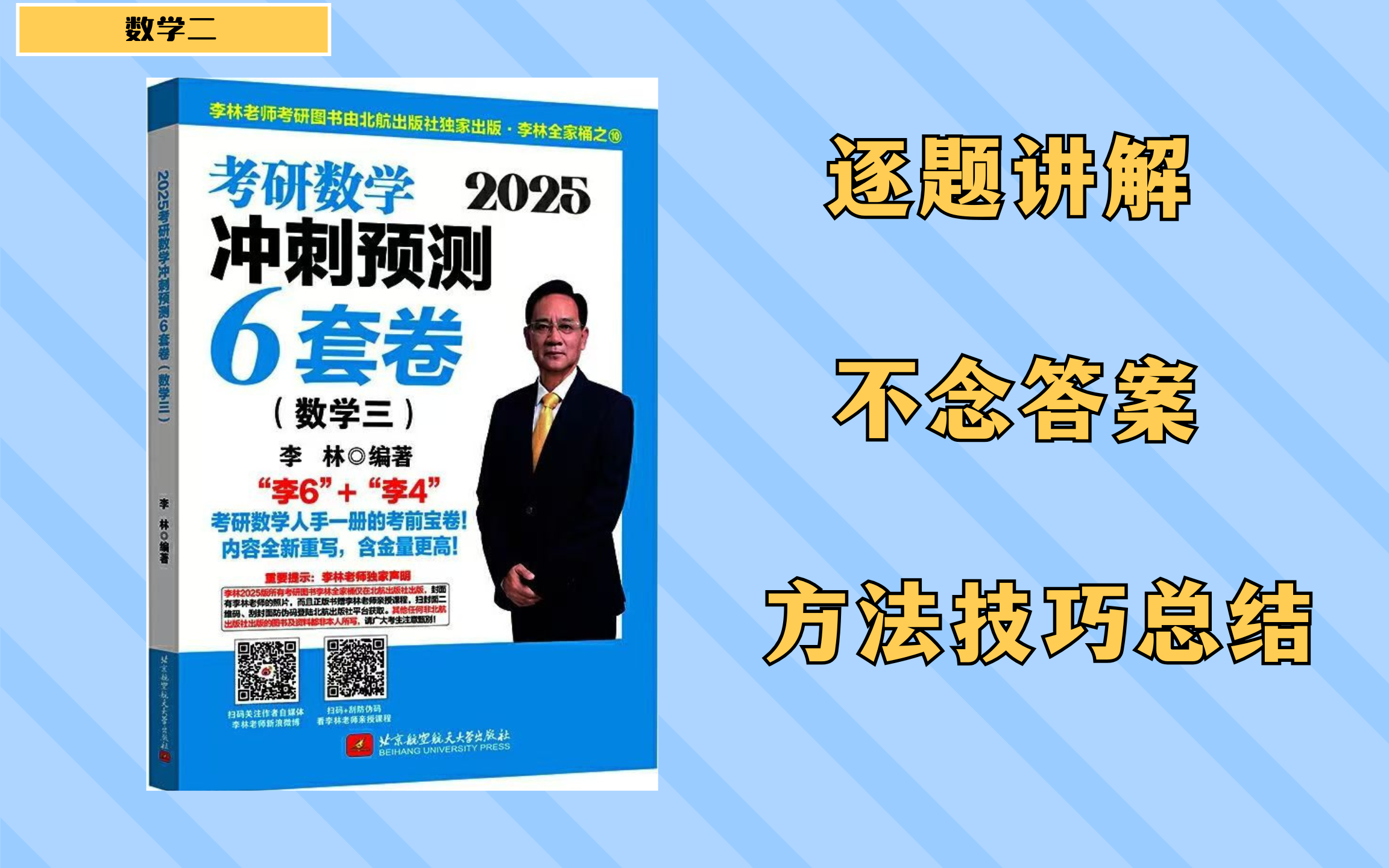 [图]2025李林六套卷 数二 逐题讲解 不念答案【已完结】