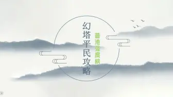 Download Video: 【幻塔】4.3普池强度榜，榴火玉兰更新