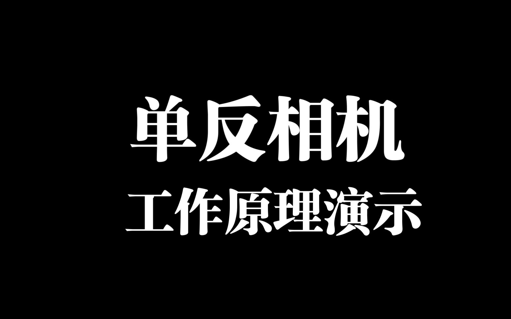 单反相机工作原理【动画演示】哔哩哔哩bilibili