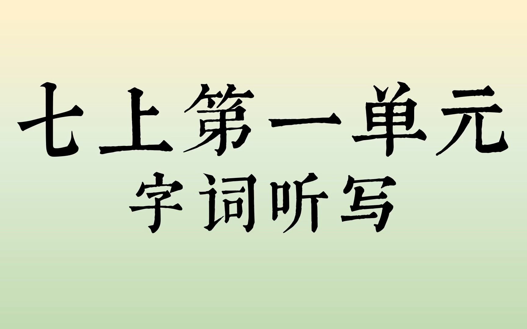 [图]听写 | 七上语文第一单元字词