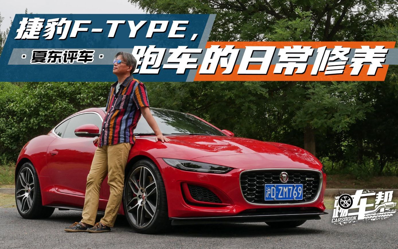 [图]《夏东评车》捷豹F-Type，跑车的日常修养