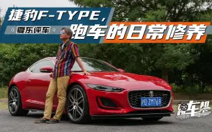 Video herunterladen: 《夏东评车》捷豹F-Type，跑车的日常修养