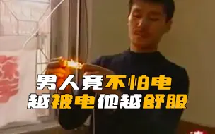 Скачать видео: 《走近科学》男人竟不怕电！身体越被电击，他越舒服！