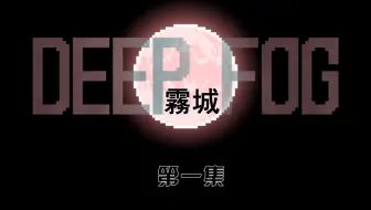 【雾城】砍掉头就可以了嘛？