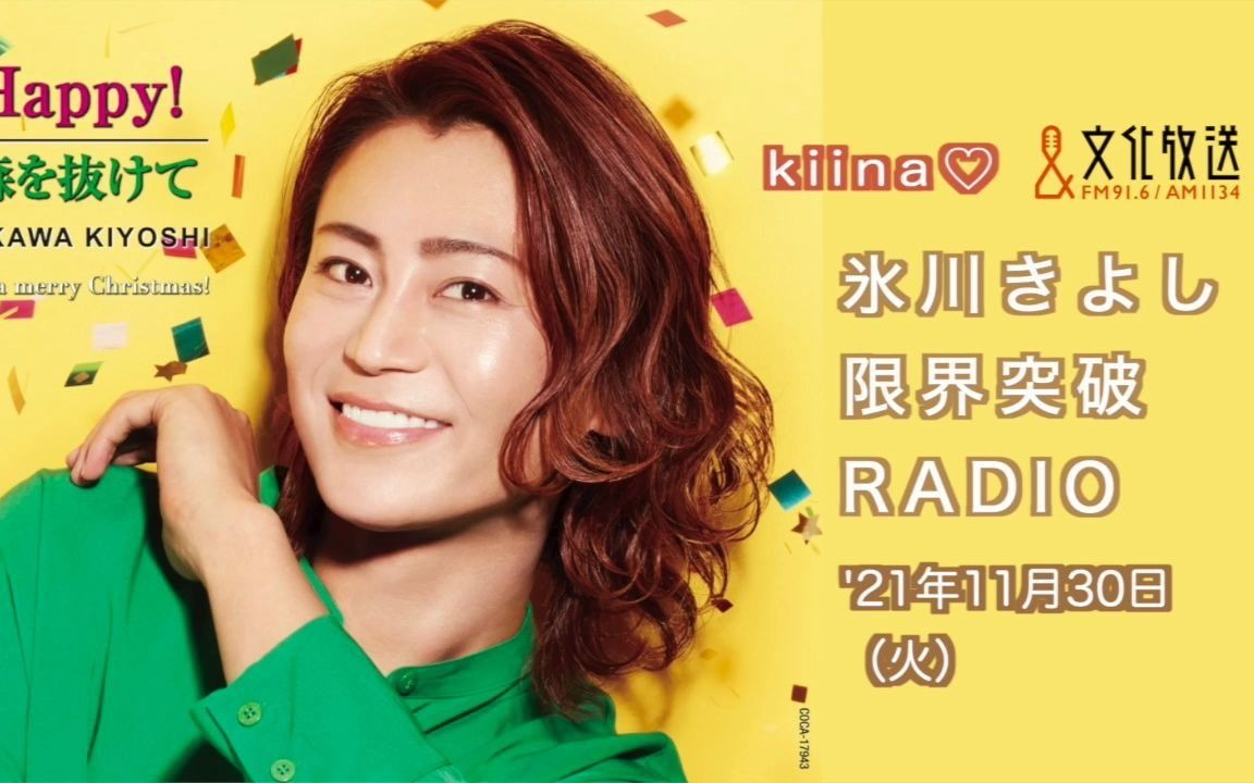 30】《冰川清志 界限突破radio》2021年11月30日放送【听力练习/11.