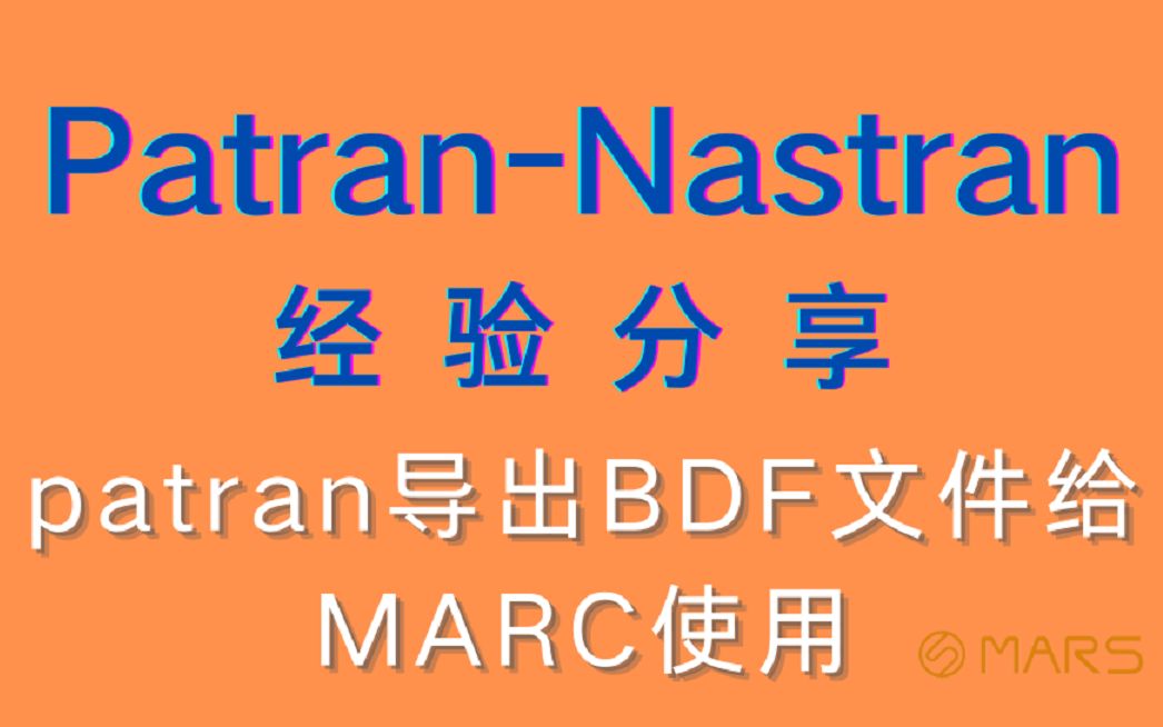 MSC PatranNastran 2021入门基础教程分享patran导出BDF文件给MARC使用哔哩哔哩bilibili