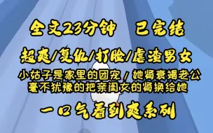 下载视频: （已完结）小姑子是家里的团宠，她肾衰竭老公毫不犹豫的把亲闺女的肾换给她，她说一个肾也可以活，后来我女儿也得了肾衰竭，却没人救他............