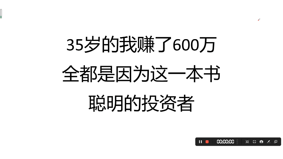 [图]35岁的我赚了600万，全都是因为这一本书，聪明的投资者。