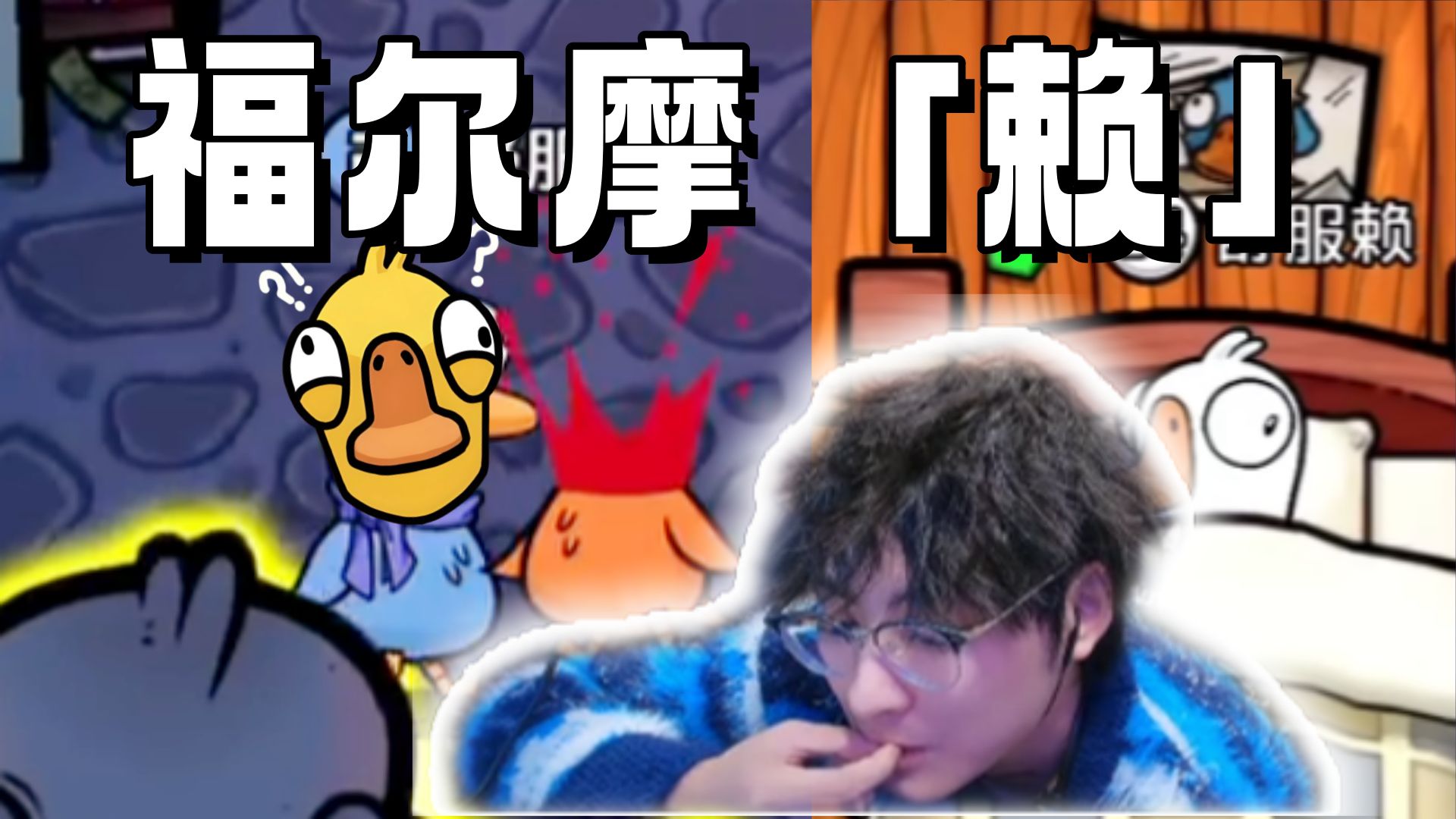 聪明束负流铁好鹅!