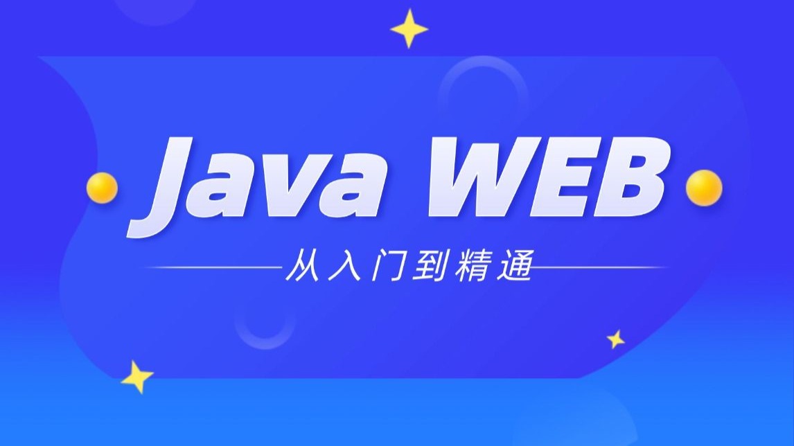 JavaWeb视频教程,javaweb零基础入门到精通