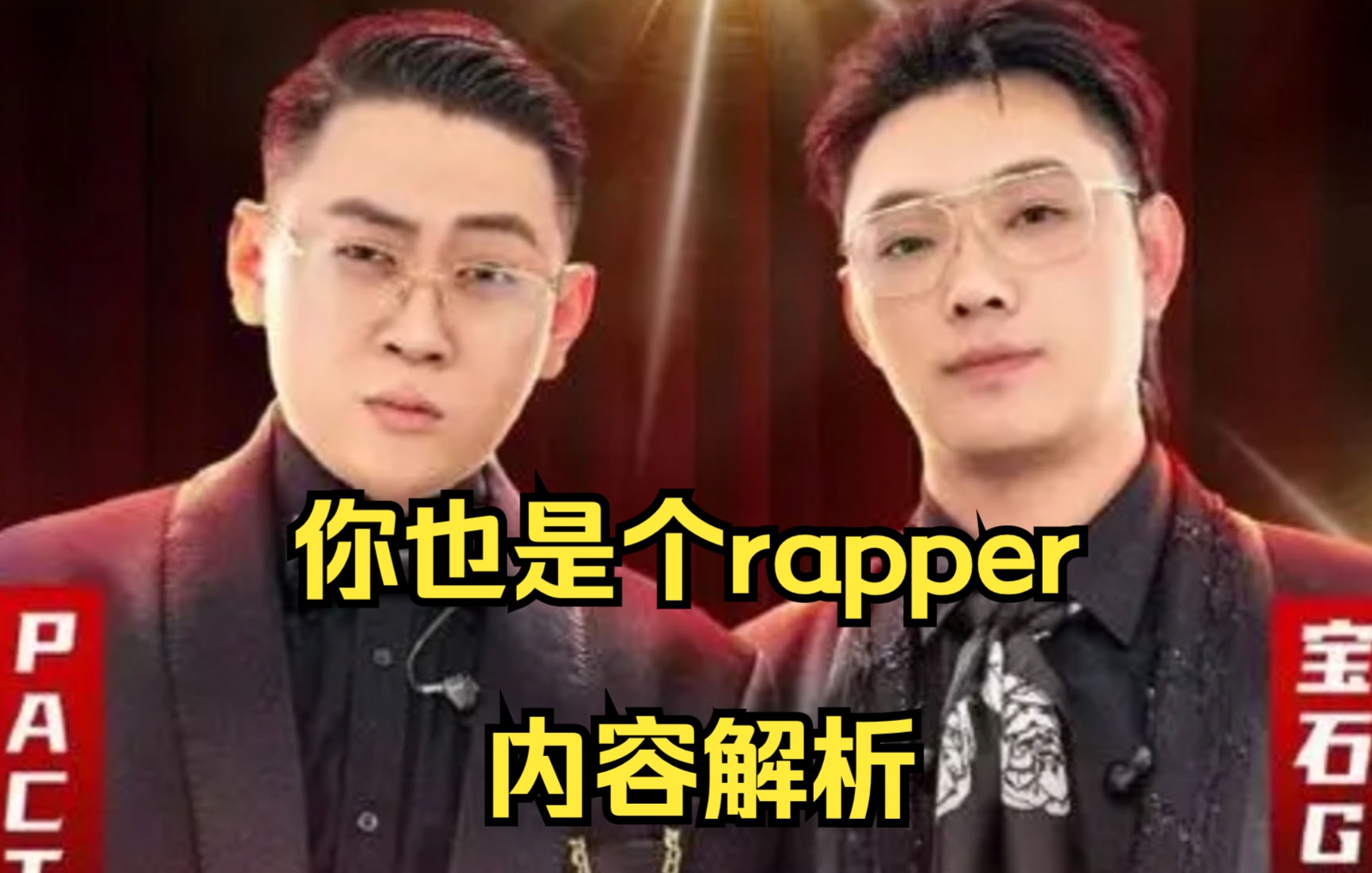 [图]老舅 派克特 你也是个rapper 内容解析