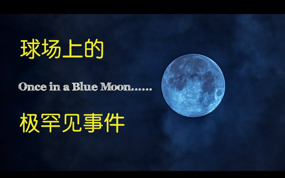 斯诺克 once in a blue moon(罕见事件)