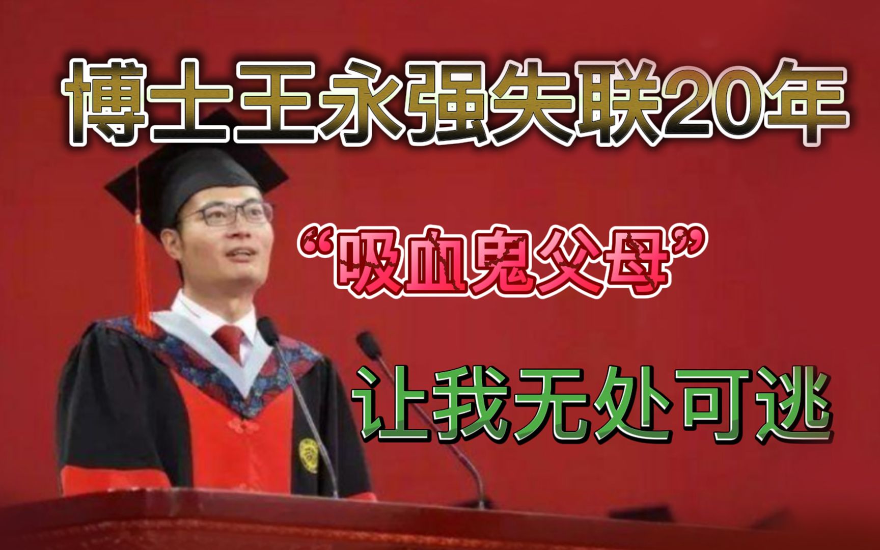 博士后王永强赴美留学20年拒绝探望重病母亲为何网友表示理解