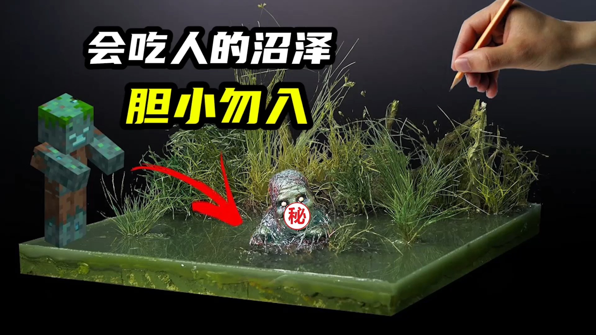 模型制作:会吃人的沼泽地,直接把人变成恐怖的溺尸