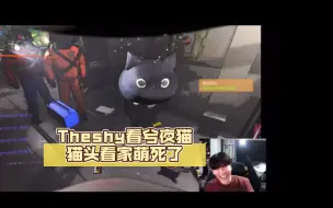 下载视频: 董事长Theshy看兮夜猫猫头看家被萌到狂笑，这段我笑了半个小时