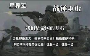 Télécharger la video: 战锤4K：弱者？难道你认为那些星界军士兵是弱者？不是他们是帝国的基石