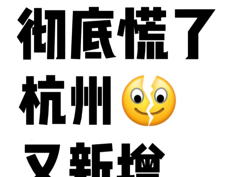 彻底慌了!杭州又新增了14.6w……信息差 就在其他城市的补贴还在卷学历和毕业年限的时候,杭州的补贴条件最为宽松可以让你一个接一个的领进入...