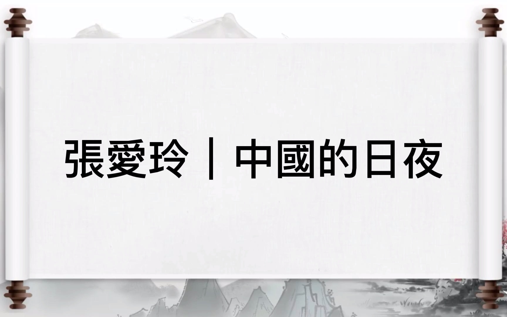 [图]张爱玲｜中国的日夜 我的路走在我自己的国土 乱纷纷都是自己人