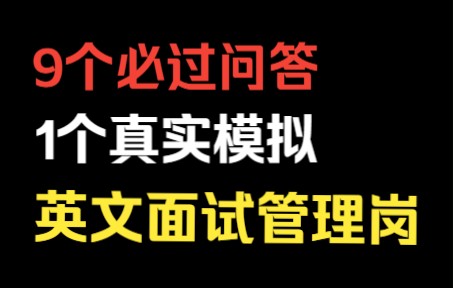 优秀英文面试 经理管理岗面试问答+模拟实战哔哩哔哩bilibili